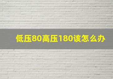 低压80高压180该怎么办