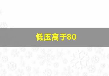 低压高于80