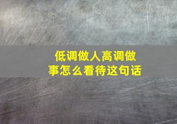 低调做人高调做事怎么看待这句话