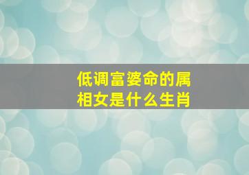 低调富婆命的属相女是什么生肖