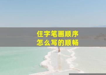 住字笔画顺序怎么写的顺畅