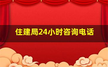 住建局24小时咨询电话