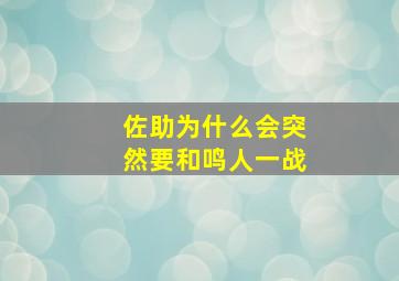 佐助为什么会突然要和鸣人一战