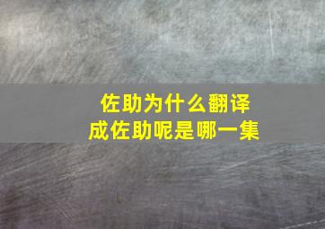 佐助为什么翻译成佐助呢是哪一集