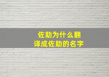 佐助为什么翻译成佐助的名字