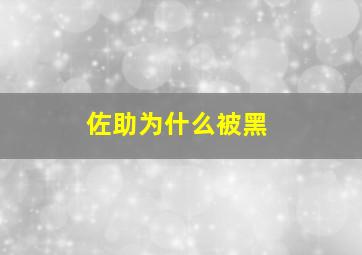 佐助为什么被黑