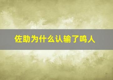 佐助为什么认输了鸣人