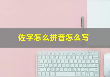 佐字怎么拼音怎么写