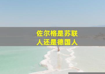 佐尔格是苏联人还是德国人