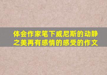 体会作家笔下威尼斯的动静之美再有感情的感受的作文