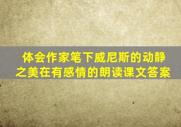 体会作家笔下威尼斯的动静之美在有感情的朗读课文答案