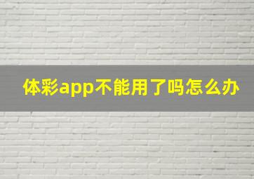 体彩app不能用了吗怎么办