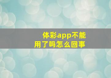 体彩app不能用了吗怎么回事