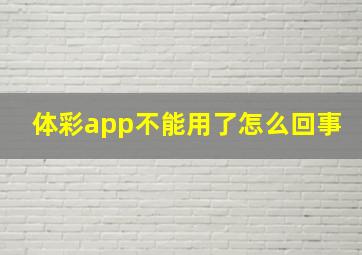 体彩app不能用了怎么回事