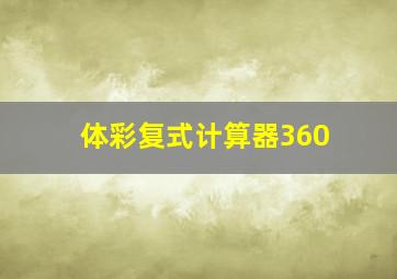 体彩复式计算器360