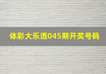 体彩大乐透045期开奖号码