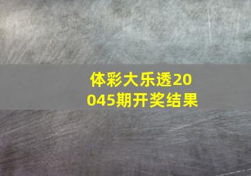 体彩大乐透20045期开奖结果