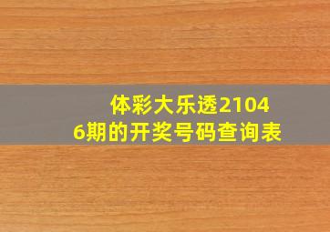 体彩大乐透21046期的开奖号码查询表