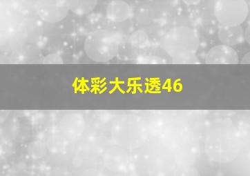 体彩大乐透46