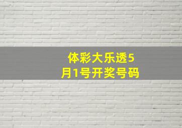 体彩大乐透5月1号开奖号码