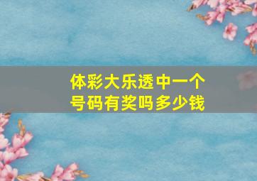 体彩大乐透中一个号码有奖吗多少钱