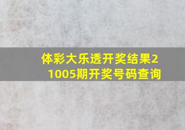 体彩大乐透开奖结果21005期开奖号码查询