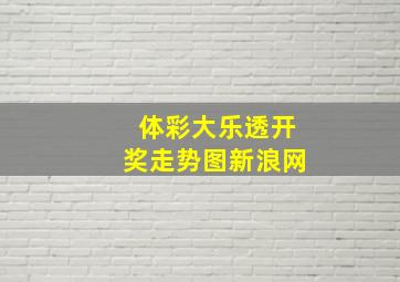 体彩大乐透开奖走势图新浪网