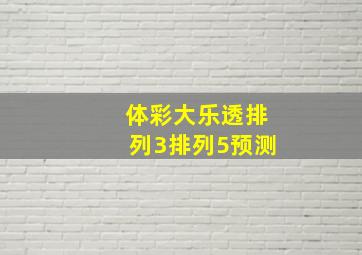 体彩大乐透排列3排列5预测