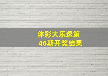 体彩大乐透第46期开奖结果