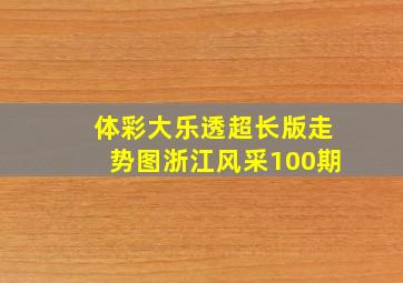 体彩大乐透超长版走势图浙江风采100期