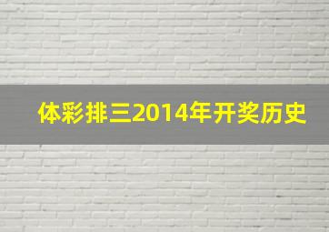 体彩排三2014年开奖历史