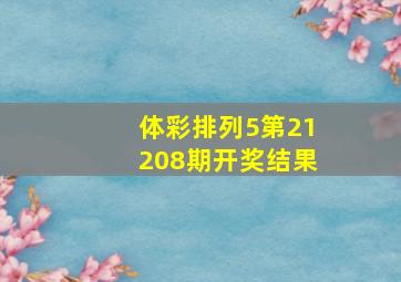 体彩排列5第21208期开奖结果