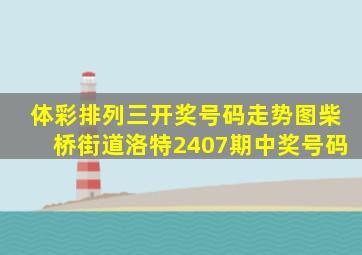 体彩排列三开奖号码走势图柴桥街道洛特2407期中奖号码