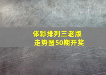 体彩排列三老版走势图50期开奖