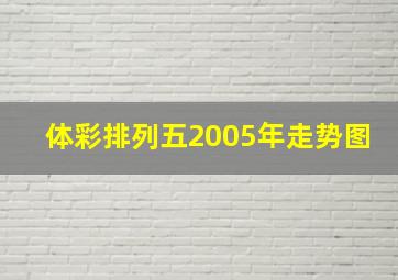 体彩排列五2005年走势图