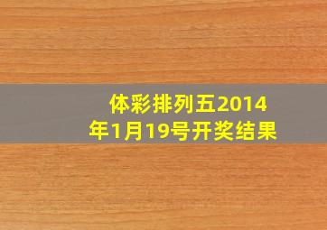 体彩排列五2014年1月19号开奖结果