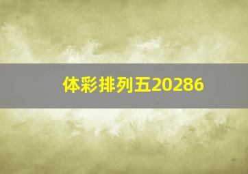 体彩排列五20286