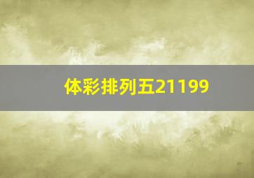 体彩排列五21199