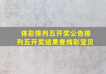 体彩排列五开奖公告排列五开奖结果查绚彩宝贝