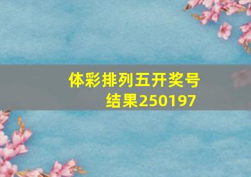 体彩排列五开奖号结果250197