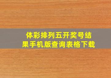 体彩排列五开奖号结果手机版查询表格下载