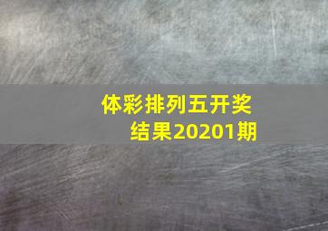 体彩排列五开奖结果20201期