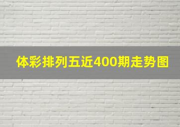 体彩排列五近400期走势图