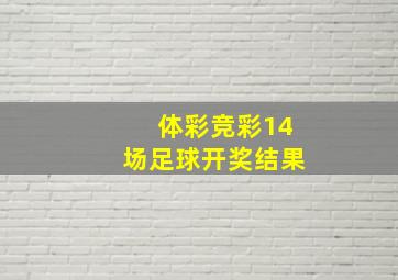 体彩竞彩14场足球开奖结果