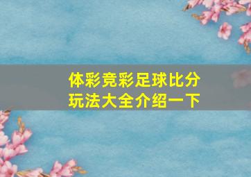 体彩竞彩足球比分玩法大全介绍一下