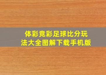 体彩竞彩足球比分玩法大全图解下载手机版