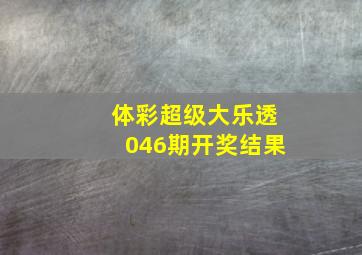 体彩超级大乐透046期开奖结果