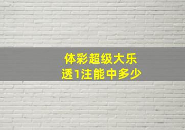 体彩超级大乐透1注能中多少