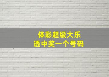 体彩超级大乐透中奖一个号码