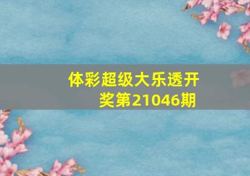 体彩超级大乐透开奖第21046期